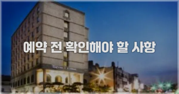 예약 전 확인해야 할 사항