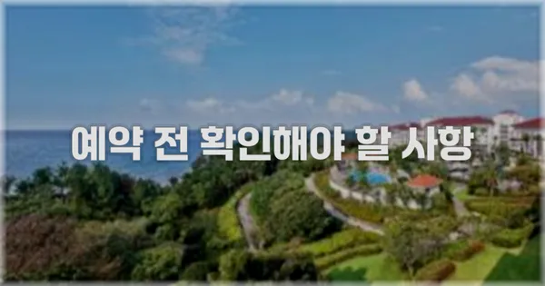 예약 전 확인해야 할 사항