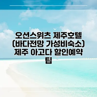 오션스위츠 제주호텔 (바다전망 가성비숙소) 제주 아고다 할인예약 팁