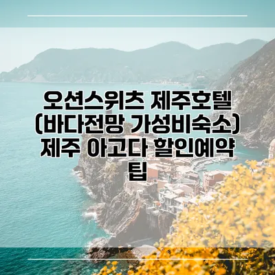 오션스위츠 제주호텔 (바다전망 가성비숙소) 제주 아고다 할인예약 팁
