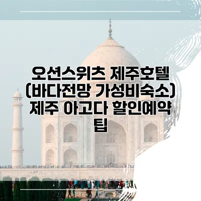 오션스위츠 제주호텔 (바다전망 가성비숙소) 제주 아고다 할인예약 팁