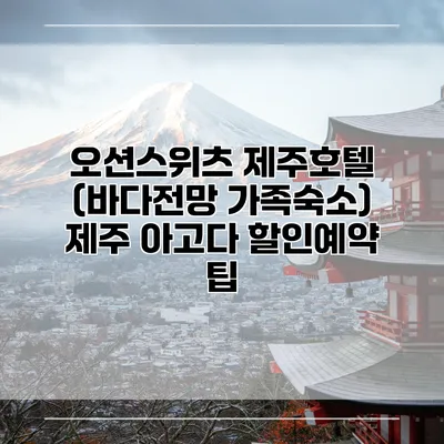 오션스위츠 제주호텔 (바다전망 가족숙소) 제주 아고다 할인예약 팁