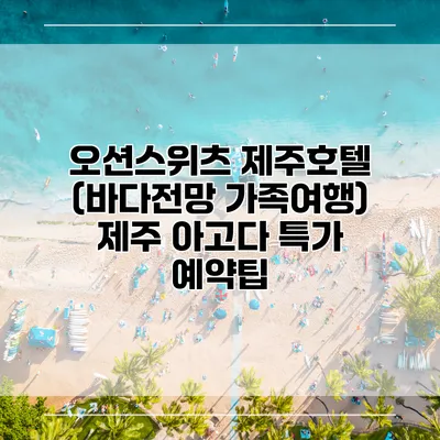 오션스위츠 제주호텔 (바다전망 가족여행) 제주 아고다 특가 예약팁