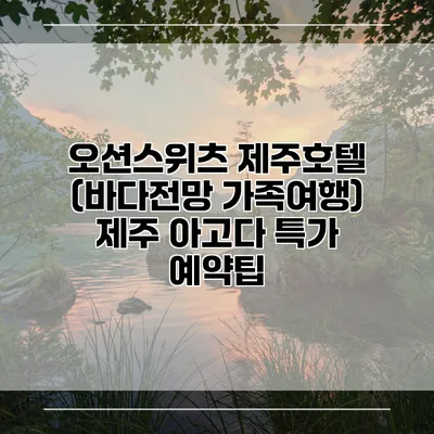 오션스위츠 제주호텔 (바다전망 가족여행) 제주 아고다 특가 예약팁