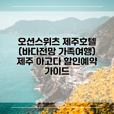 오션스위츠 제주호텔 (바다전망 가족여행) 제주 아고다 할인예약 가이드