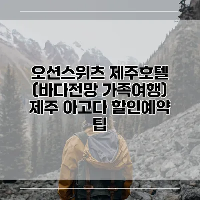 오션스위츠 제주호텔 (바다전망 가족여행) 제주 아고다 할인예약 팁