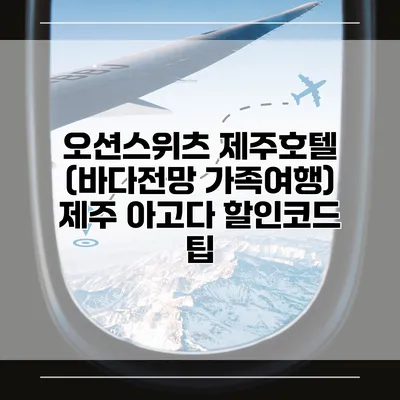 오션스위츠 제주호텔 (바다전망 가족여행) 제주 아고다 할인코드 팁