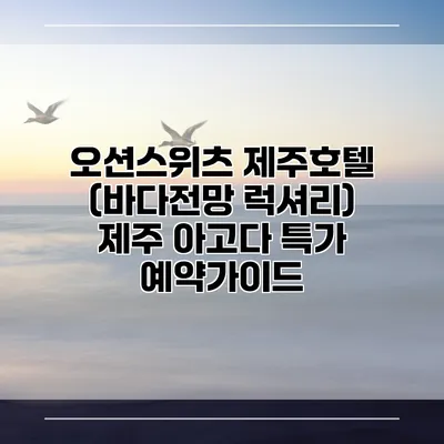 오션스위츠 제주호텔 (바다전망 럭셔리) 제주 아고다 특가 예약가이드
