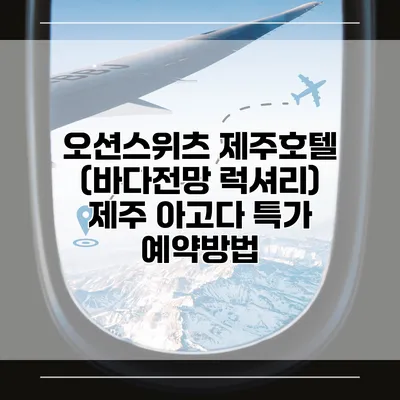 오션스위츠 제주호텔 (바다전망 럭셔리) 제주 아고다 특가 예약방법