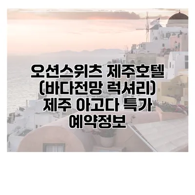 오션스위츠 제주호텔 (바다전망 럭셔리) 제주 아고다 특가 예약정보