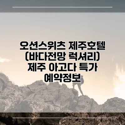 오션스위츠 제주호텔 (바다전망 럭셔리) 제주 아고다 특가 예약정보