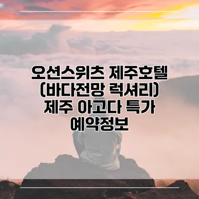 오션스위츠 제주호텔 (바다전망 럭셔리) 제주 아고다 특가 예약정보