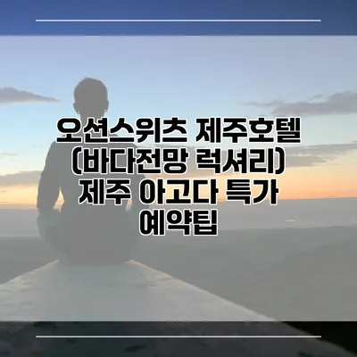 오션스위츠 제주호텔 (바다전망 럭셔리) 제주 아고다 특가 예약팁