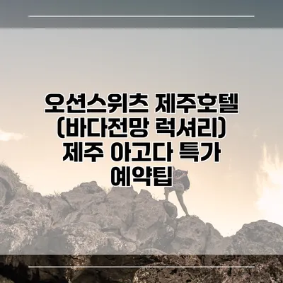 오션스위츠 제주호텔 (바다전망 럭셔리) 제주 아고다 특가 예약팁