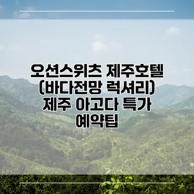 오션스위츠 제주호텔 (바다전망 럭셔리) 제주 아고다 특가 예약팁