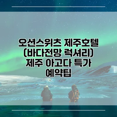 오션스위츠 제주호텔 (바다전망 럭셔리) 제주 아고다 특가 예약팁