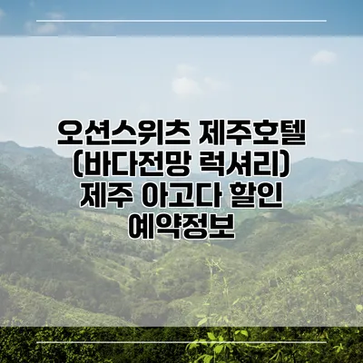 오션스위츠 제주호텔 (바다전망 럭셔리) 제주 아고다 할인 예약정보