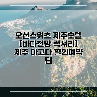 오션스위츠 제주호텔 (바다전망 럭셔리) 제주 아고다 할인예약 팁