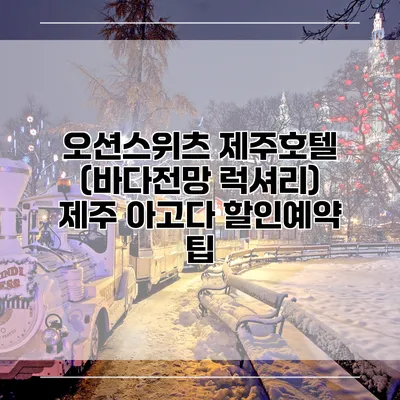 오션스위츠 제주호텔 (바다전망 럭셔리) 제주 아고다 할인예약 팁