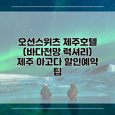 오션스위츠 제주호텔 (바다전망 럭셔리) 제주 아고다 할인예약 팁