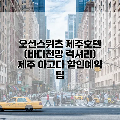 오션스위츠 제주호텔 (바다전망 럭셔리) 제주 아고다 할인예약 팁