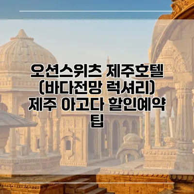오션스위츠 제주호텔 (바다전망 럭셔리) 제주 아고다 할인예약 팁