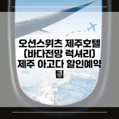 오션스위츠 제주호텔 (바다전망 럭셔리) 제주 아고다 할인예약 팁