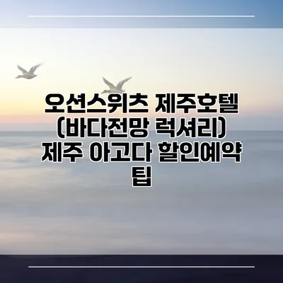오션스위츠 제주호텔 (바다전망 럭셔리) 제주 아고다 할인예약 팁