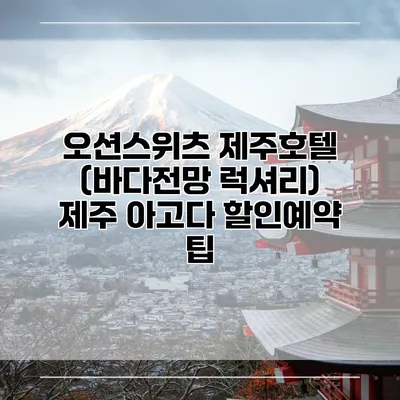 오션스위츠 제주호텔 (바다전망 럭셔리) 제주 아고다 할인예약 팁