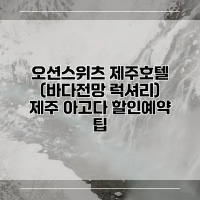 오션스위츠 제주호텔 (바다전망 럭셔리) 제주 아고다 할인예약 팁