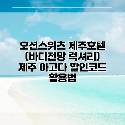 오션스위츠 제주호텔 (바다전망 럭셔리) 제주 아고다 할인코드 활용법