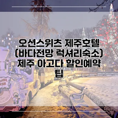 오션스위츠 제주호텔 (바다전망 럭셔리숙소) 제주 아고다 할인예약 팁