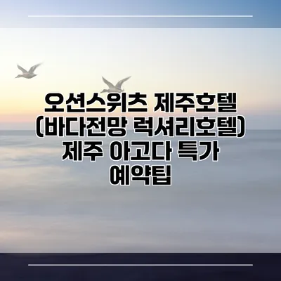 오션스위츠 제주호텔 (바다전망 럭셔리호텔) 제주 아고다 특가 예약팁