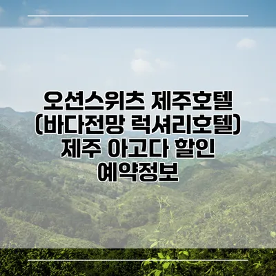 오션스위츠 제주호텔 (바다전망 럭셔리호텔) 제주 아고다 할인 예약정보