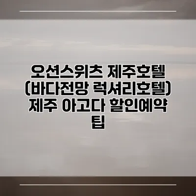 오션스위츠 제주호텔 (바다전망 럭셔리호텔) 제주 아고다 할인예약 팁