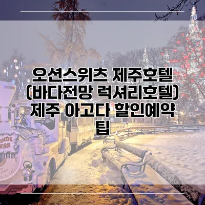 오션스위츠 제주호텔 (바다전망 럭셔리호텔) 제주 아고다 할인예약 팁