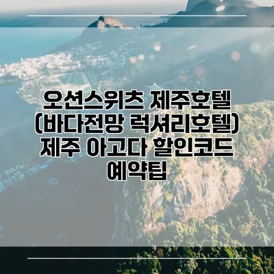 오션스위츠 제주호텔 (바다전망 럭셔리호텔) 제주 아고다 할인코드 예약팁