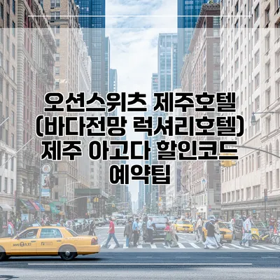 오션스위츠 제주호텔 (바다전망 럭셔리호텔) 제주 아고다 할인코드 예약팁