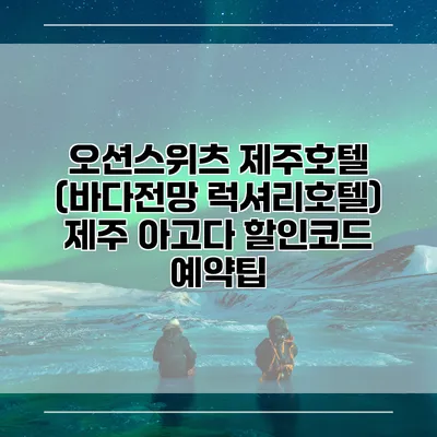 오션스위츠 제주호텔 (바다전망 럭셔리호텔) 제주 아고다 할인코드 예약팁
