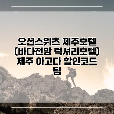 오션스위츠 제주호텔 (바다전망 럭셔리호텔) 제주 아고다 할인코드 팁