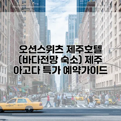 오션스위츠 제주호텔 (바다전망 숙소) 제주 아고다 특가 예약가이드