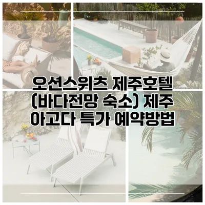 오션스위츠 제주호텔 (바다전망 숙소) 제주 아고다 특가 예약방법