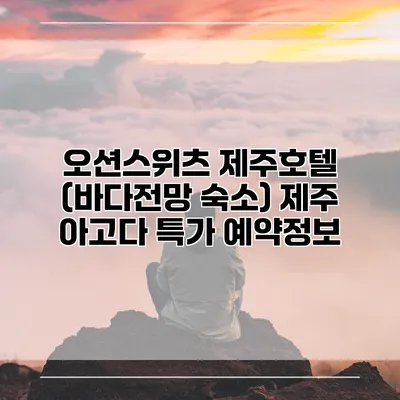 오션스위츠 제주호텔 (바다전망 숙소) 제주 아고다 특가 예약정보