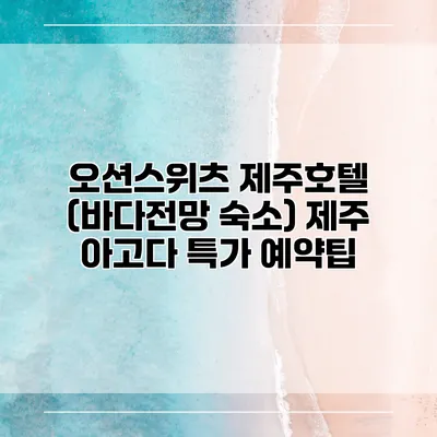 오션스위츠 제주호텔 (바다전망 숙소) 제주 아고다 특가 예약팁
