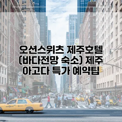 오션스위츠 제주호텔 (바다전망 숙소) 제주 아고다 특가 예약팁