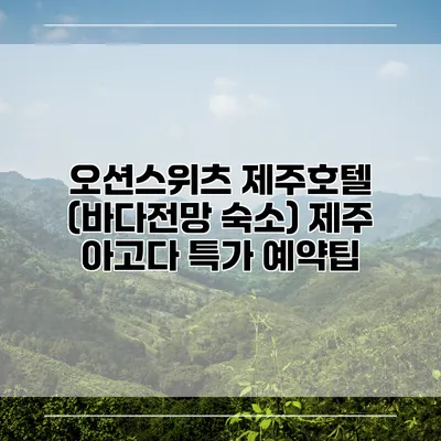 오션스위츠 제주호텔 (바다전망 숙소) 제주 아고다 특가 예약팁