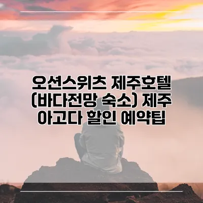 오션스위츠 제주호텔 (바다전망 숙소) 제주 아고다 할인 예약팁