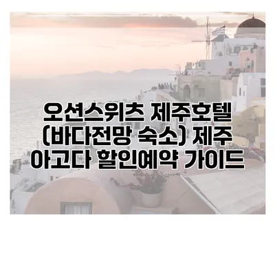 오션스위츠 제주호텔 (바다전망 숙소) 제주 아고다 할인예약 가이드