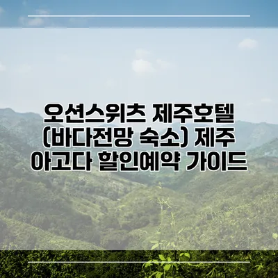 오션스위츠 제주호텔 (바다전망 숙소) 제주 아고다 할인예약 가이드