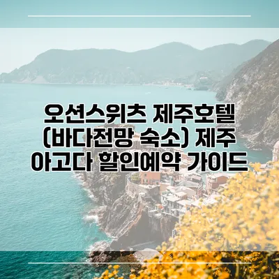 오션스위츠 제주호텔 (바다전망 숙소) 제주 아고다 할인예약 가이드